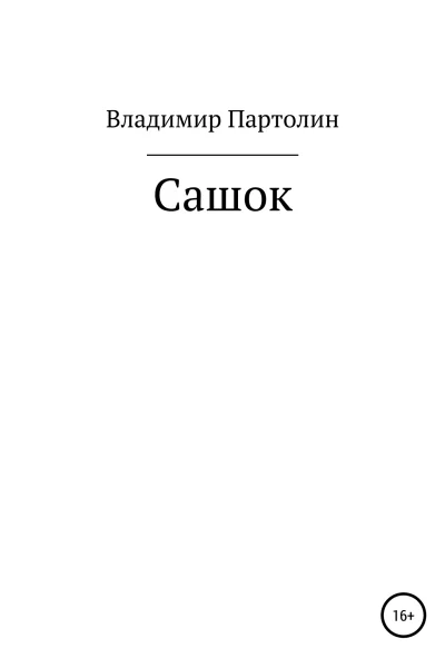 Сашок