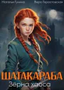 Шатакараба Зерна хаоса