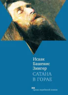 Сатана в Горае Повесть о былых временах