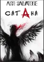 Сатана