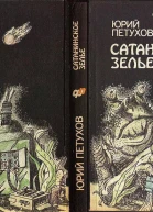 Сатанинское зелье