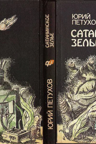 Сатанинское зелье