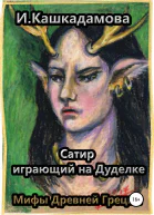 Сатир играющий на Дуделке