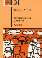 Сатирический детектив Сказки