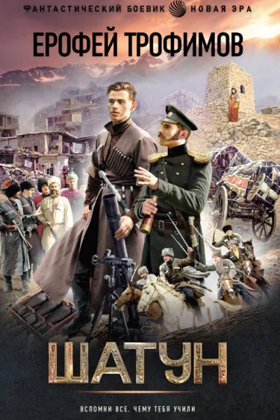 Шатун  роман  Ерофей Трофимов