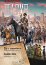 Шатун Шаг в неизвестность Казачий князь