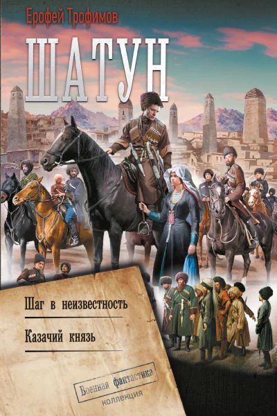 Шатун Шаг в неизвестность Казачий князь