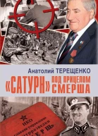 Сатурн под прицелом Смерша