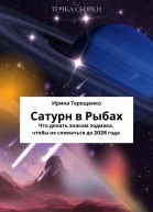 Сатурн в Рыбах