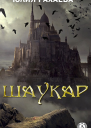 Шаукар
