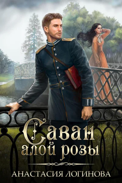Саван алой розы