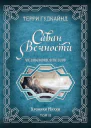 Саван Вечности