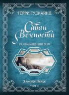 Саван Вечности