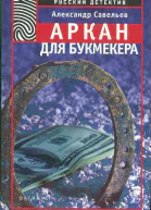 Савельев Александр Аркан для букмекера