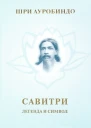 Савитри