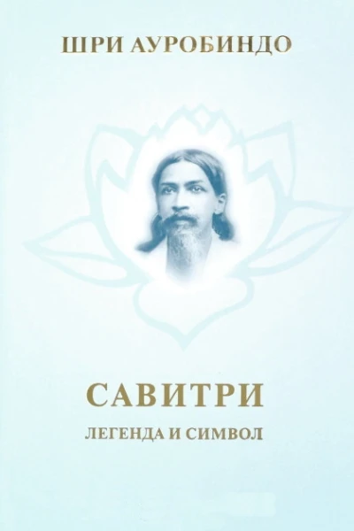 Савитри