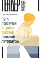 Савкина Ирина Пути перепутья и тупики русской женской литературы