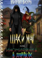 ШАХ и МАТ или иномирянка в дураках
