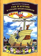 Сахарнов СВ Гак и Буртик в стране бездельников