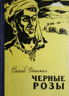 Сахиб Джамал Черные розы