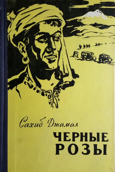 Сахиб Джамал Черные розы