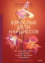 Шахида Араби Взрослые дети нарциссов Как исцелить травмы и научиться строить здоровые отношения
