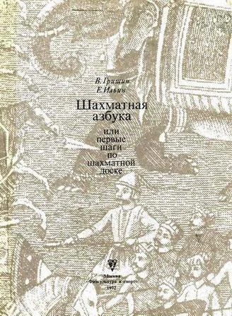 Шахматная азбука или Первые шаги по шахматной доске
