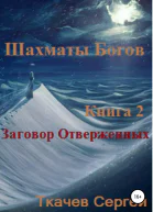 Шахматы богов 2 Заговор Отверженных