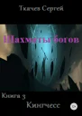 Шахматы богов 3 Кингчесс