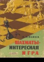 Шахматы  интересная игра