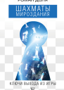 Шахматы мироздания Ключи выхода из игры
