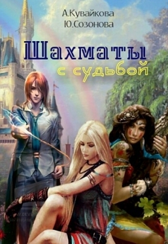 Шахматы с Судьбой СИ