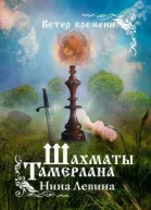 Шахматы Тамерлана