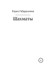 Шахматы
