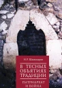 Шахназарян Нона В тесных объятиях традиции Патриархат и война