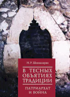 Шахназарян Нона В тесных объятиях традиции Патриархат и война