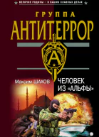 Шахов М Человек из Альфы роман