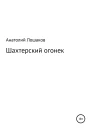Шахтерский огонек