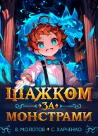 Шажком за монстрами