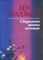 Сберегите цветы полевые