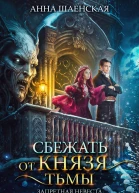 Сбежать от князя Тьмы Запретная невеста