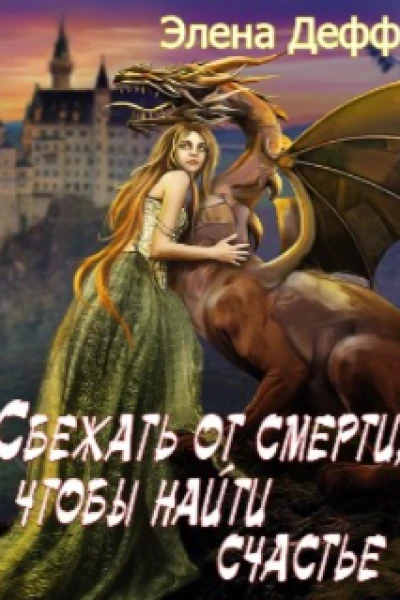 Сбежать от смерти чтобы найти счастье