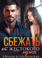 Сбежать от жестокого мужа