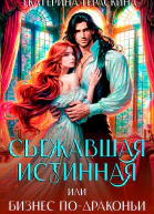 Сбежавшая истинная или бизнес подраконьи СИ
