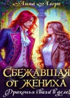 Сбежавшая от жениха или драконья сваха в деле