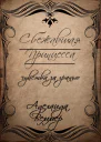 Сбежавшая Принцесса чувства за гранью СИ