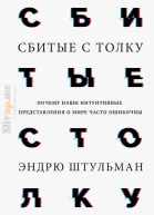 Сбитые с толку Почему наши интуитивные представления о мире часто ошибочны