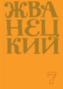 Сборник 2019 года Том 7