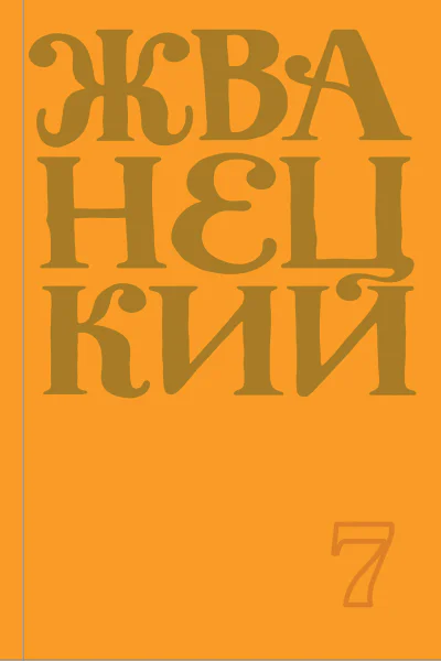 Сборник 2019 года Том 7