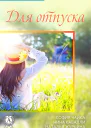 Сборник 3 бестселлера для отпуска